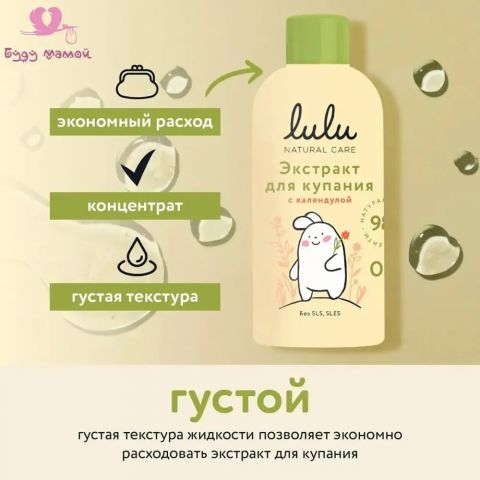 Lulu экстракт для купания с ромашкой и маслом мелиссы, 300 мл