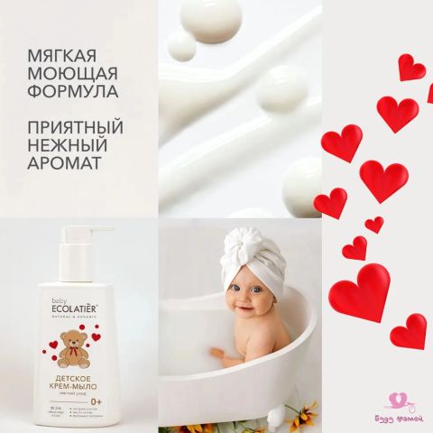 ECOLATIER Детское крем мыло, 0+ (250 мл)