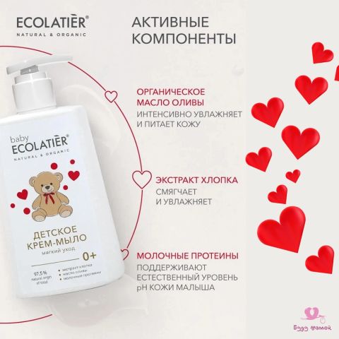 ECOLATIER Детское крем мыло, 0+ (250 мл)