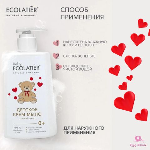 ECOLATIER Детское крем мыло, 0+ (250 мл)
