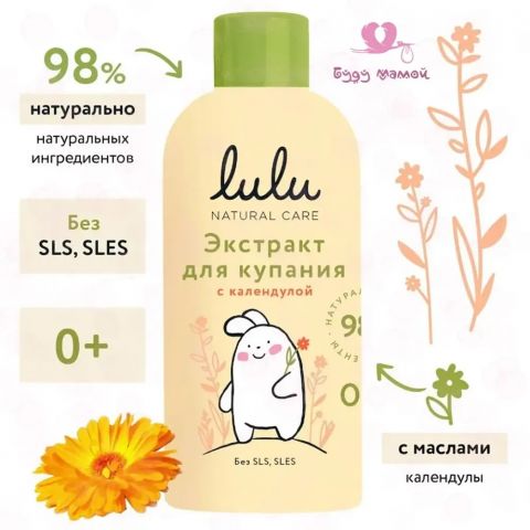 Lulu экстракт для купания с календулой, 300 мл