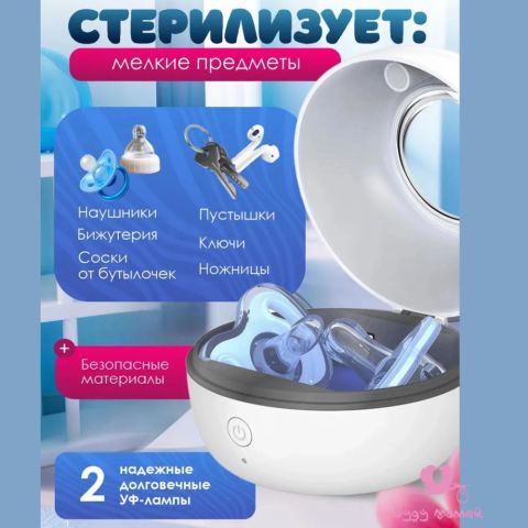 Ультрафиолетовый стерилизатор-футляр для сосок