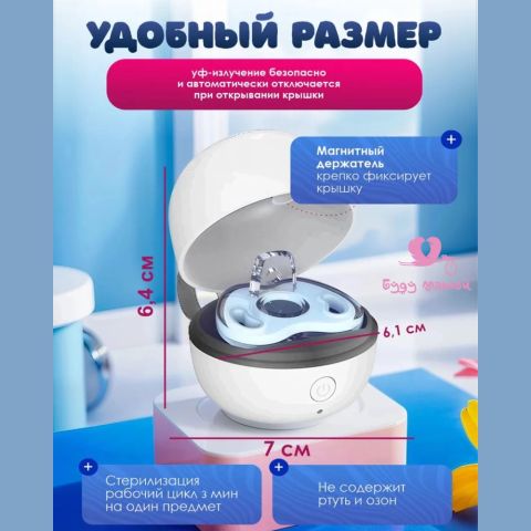 Ультрафиолетовый стерилизатор-футляр для сосок