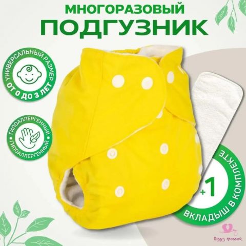 Многоразовые подгузники (+ 1 вкладыш в комплекте), жёлтый