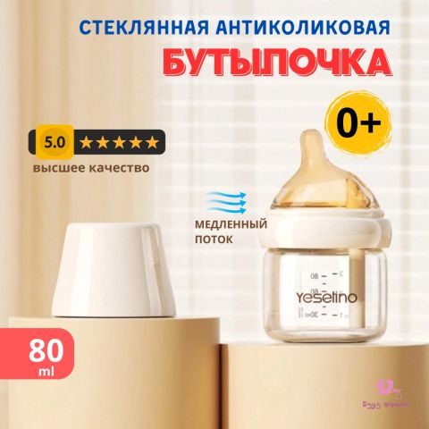 Yeselino стеклянная бутылочка для новорожденных 80 мл с антиколиковым клапаном, 0+