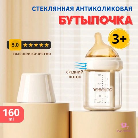 Yeselino стеклянная бутылочка для новорожденных 160 мл с антиколиковым клапаном, 3+