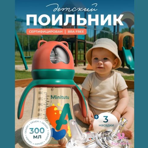 Minitutu поильник детский непроливайка с трубочкой, красно-зеленый 300 мл