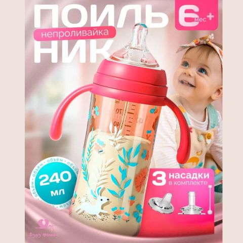 Minitutu поильник детский непроливайка с трубочкой, розовый 240 мл