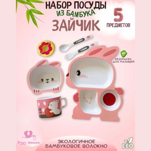 Набор детской посуды из бамбука "Зайчик", 5 предметов