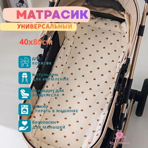 Матрасик универсальный - сердечки, 40х80 см
