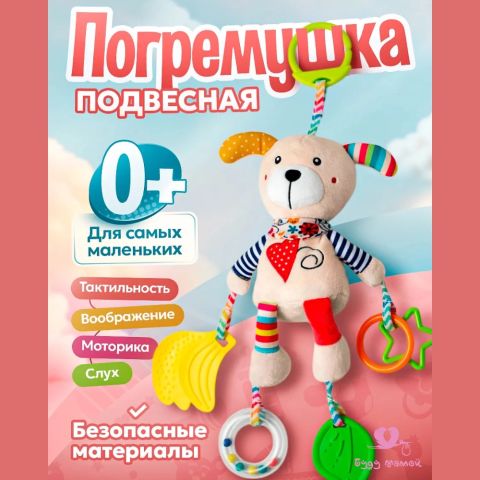 Погремушка-подвеска для новорожденных, собачка