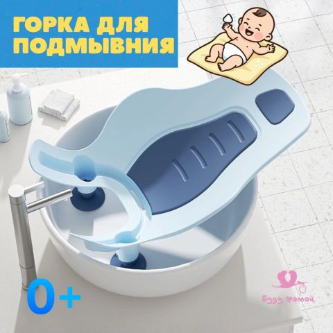 Горка анатомическая для купания и подмывания новорожденных, голубая