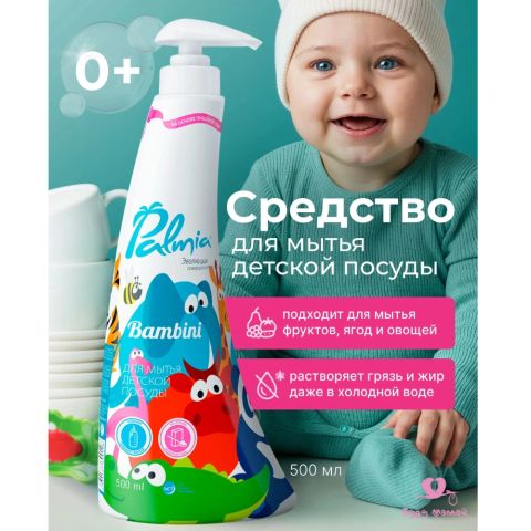 Средство для мытья детской посуды Palmia Bambini на основе пищевой соды, 500 мл