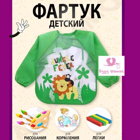 Фартук детский с рукавами, джунгли