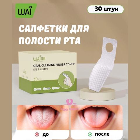 Салфетки для полости рта WAI, 30шт.