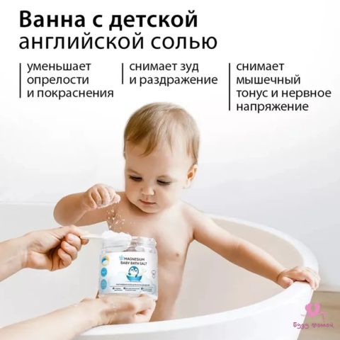 Магниевая английская соль для ванны детская, 0+ (500 гр.)