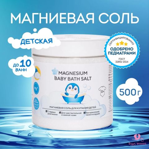 Магниевая английская соль для ванны детская, 0+ (500 гр.)