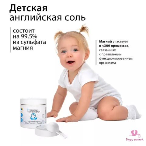 Магниевая английская соль для ванны детская, 0+ (500 гр.)