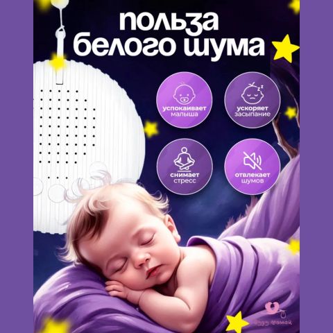 Белый шум для новорожденных, датчик плача, 10 мелодий