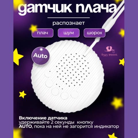 Белый шум для новорожденных, датчик плача, 10 мелодий