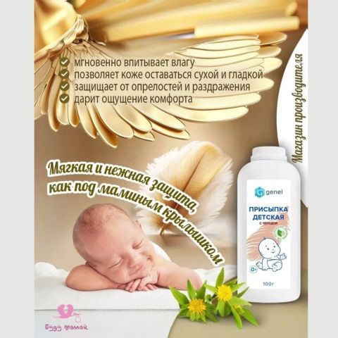 Детская присыпка с чередой Genel, 100гр