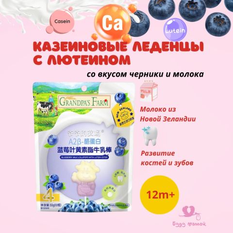 Казеиновые леденцы с лютеином со вкусом черники и молока, 10шт.