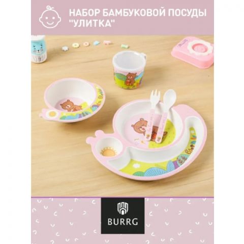 Набор бамбуковой посуды для детей  BURRG (улитка)