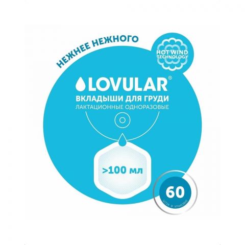 Lovular Прокладки впитывающие для бюстгальтера Hot Wind 60 шт