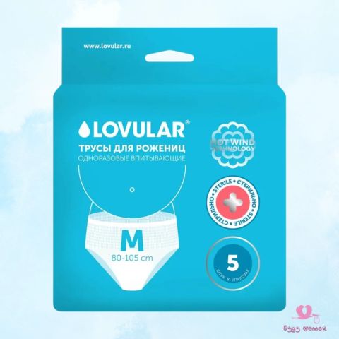 Трусы прокладки для рожениц LOVULAR Hot Wind, размер М 5шт/уп