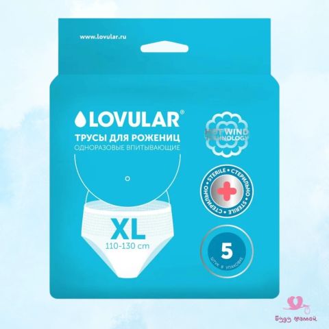 Трусы прокладки для рожениц LOVULAR Hot Wind, размер XL 5шт/уп