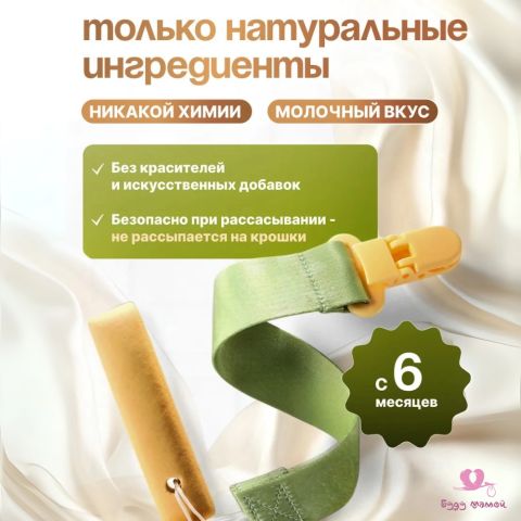 Палочки для прорезывания зубов с казеином, 8шт. (6м+)