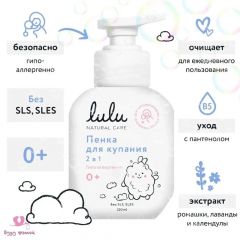 Lulu пенка для купания 2 в 1, 250 мл