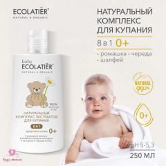ECOLATIER Натуральный комплекс экстрактов для купания детей 8 в 1 / 0+ / 250 мл