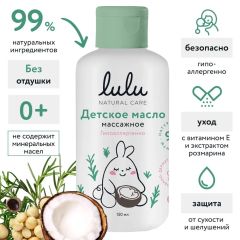 Масло для массажа тела LULU детское 0+ (150 мл)
