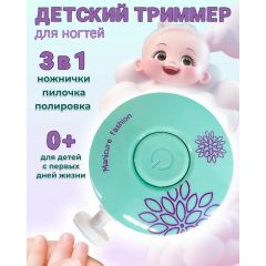 Детский триммер для ногтей 3 в 1, бирюзовый