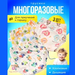 Трусики для приучения к горшку для мальчика, 3 шт. M (100см)