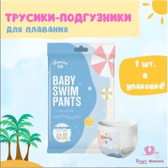 Подгузники-трусики для плавания, XXL