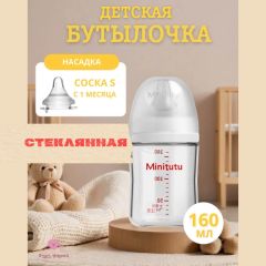 Стеклянная бутылочка для кормления Minitutu, 160 ml (1+)