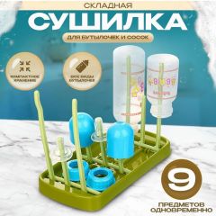 Сушилка для детских бутылочек, сосок и аксессуаров, складная подставка для детской посуды. Цвет: зеленый