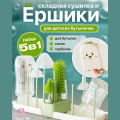 Набор ершиков + сушилка WAI, 5в1