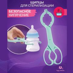 Щипцыдержатель для стерилизации, кипячения детских бутылочек и посуды