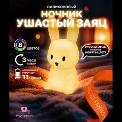 Детский ночник "Ушастый Зайка"