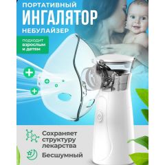 Ингалятор небулайзер портативный детский и для взрослых с тремя насадками / БЕСШУМНЫЙ
