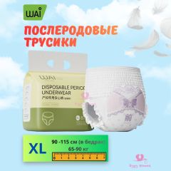 Одноразовые послеродовые трусы, размер XL (90 -115 см), 8 шт.