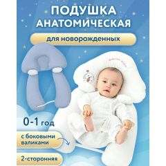 Подушка анатомическая для новорожденных💤❤️, голубая