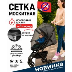 Москитная сетка на коляску с замком