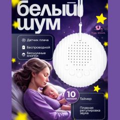 Белый шум для новорожденных, датчик плача, 10 мелодий