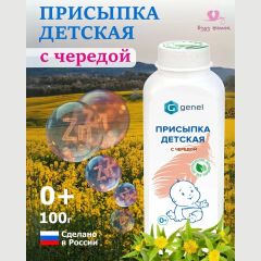 Детская присыпка с чередой Genel, 100гр