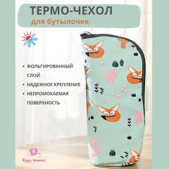 Термо-чехол для бутылочек, лисичка