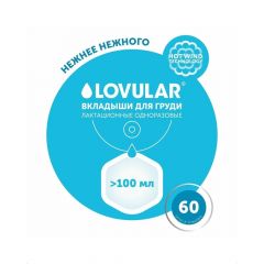 Lovular Прокладки впитывающие для бюстгальтера Hot Wind 60 шт
